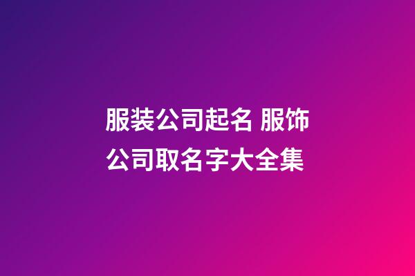 服装公司起名 服饰公司取名字大全集